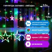 Электрогирлянда-занавес комнатная «Звезды» 3х1 м, 138 LED, мультицветная, 220 V, ЗОЛОТАЯ СКАЗКА, 591339