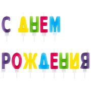 Свечи-буквы для торта «С Днем рождения», 13 шт., 4 см, с держателями, ЗОЛОТАЯ СКАЗКА, 591461