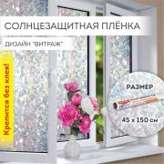 Пленка на окно самоклеящаяся статическая БЕЗ КЛЕЯ, солнцезащитная, 45х150 см, «Витраж», DASWERK (ДАСВЕРК), 607968