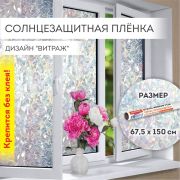 Пленка на окно самоклеящаяся статическая БЕЗ КЛЕЯ, солнцезащитная, 67,5х150 см, «Витраж», DASWERK (ДАСВЕРК), 607969