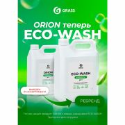 Средство моющее универсальное 5 кг, GRASS ORION/ECO-WASH, низкопенное, жидкое, 126030