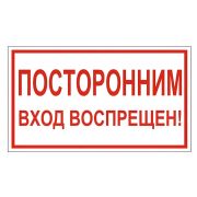 Знак вспомогательный «Посторонним вход воспрещен!», 300х150 мм, пленка самоклеящаяся, 610038/В56