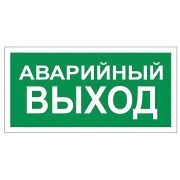 Знак вспомогательный «Аварийный выход», 300х150 мм, пленка самоклеящаяся, 610039/В59
