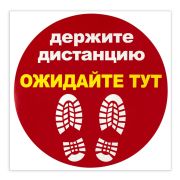 Наклейка напольная «ДЕРЖИТЕ ДИСТАНЦИЮ-ОЖИДАЙТЕ ТУТ», красная, 500х500 мм, самоклеящаяся, КП11