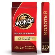 Кофе молотый ЖОКЕЙ «По-восточному» 250 г, 0270-26